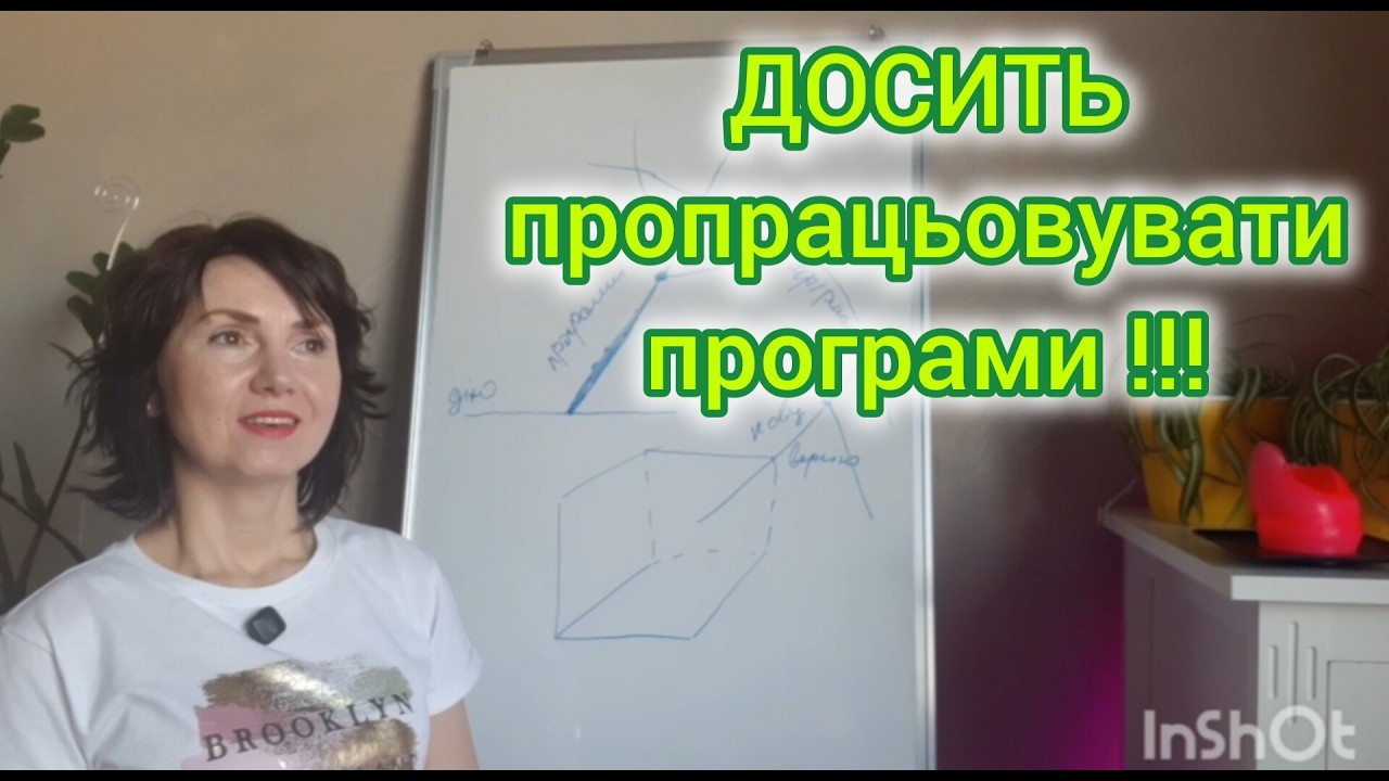 НЕ ПОТРІБНО пропрацьовувати ПРОГРАМИ!!! Обери іншу гілку реальності - стань ВЖЕ НОВИМ СОБОЮ!