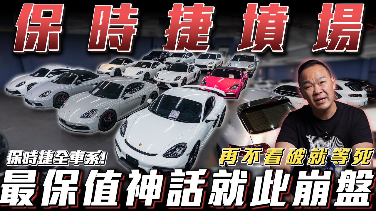【保時捷墳場】最保值神話就次崩盤!!【弘達來清倉】ft.謝老闆、Apple、芽芽