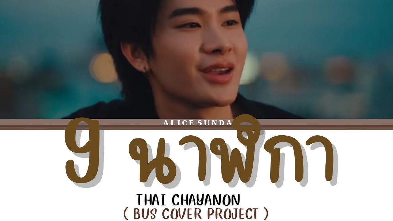 9 นาฬิกา - THAI [SPF] ( BUS COVER PROJECT ) | (เนื้อเพลง)