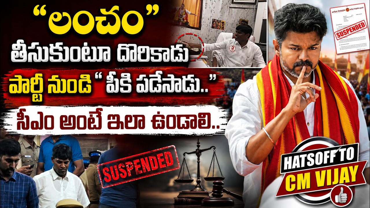 లంచం వీడియో వైరల్ | CM Vijay Suspend TVK Leader | Viral News Update #cmvijay #tamilanadu #Corruption