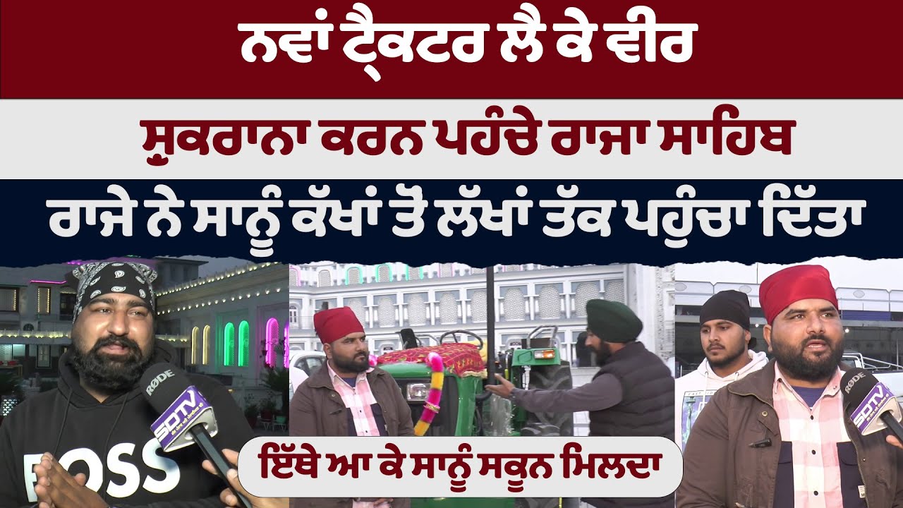 ਨਵਾਂ ਟ੍ਰੈਕਟਰ ਲੈ ਕੇ ਵੀਰ ਸ਼ੁਕਰਾਨਾ ਕਰਨ ਪਹੁੰਚੇ ਰਾਜਾ ਸਾਹਿਬ ਰਾਜੇ ਨੇ ਸਾਨੂੰ ਕੱਖਾਂ ਤੋਂ ਲੱਖਾਂ ਤੱਕ ਪਹੁੰਚਾ ਦਿੱਤਾ