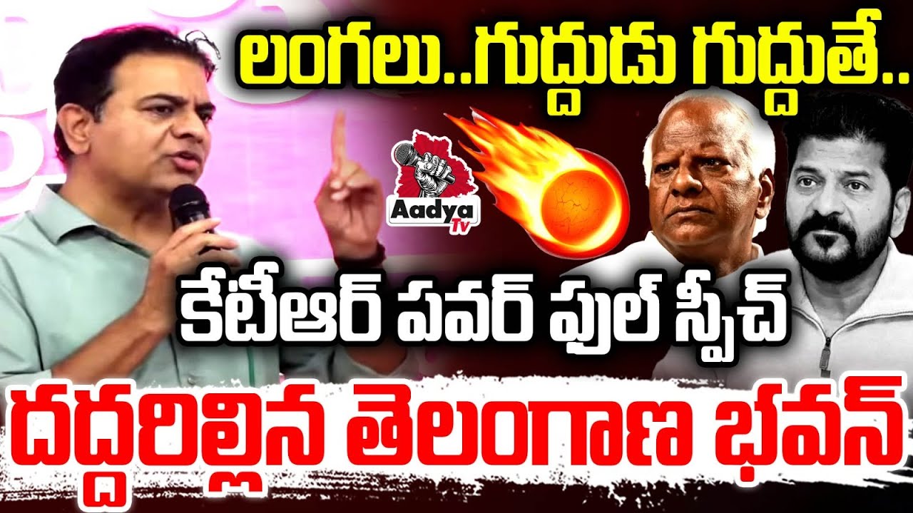 లంగలు.. గుద్దుడు గుద్దుతే..🔥 KTR POWERFUL Speech at Telangana Bhavan | CM Revanth | Aadya TV