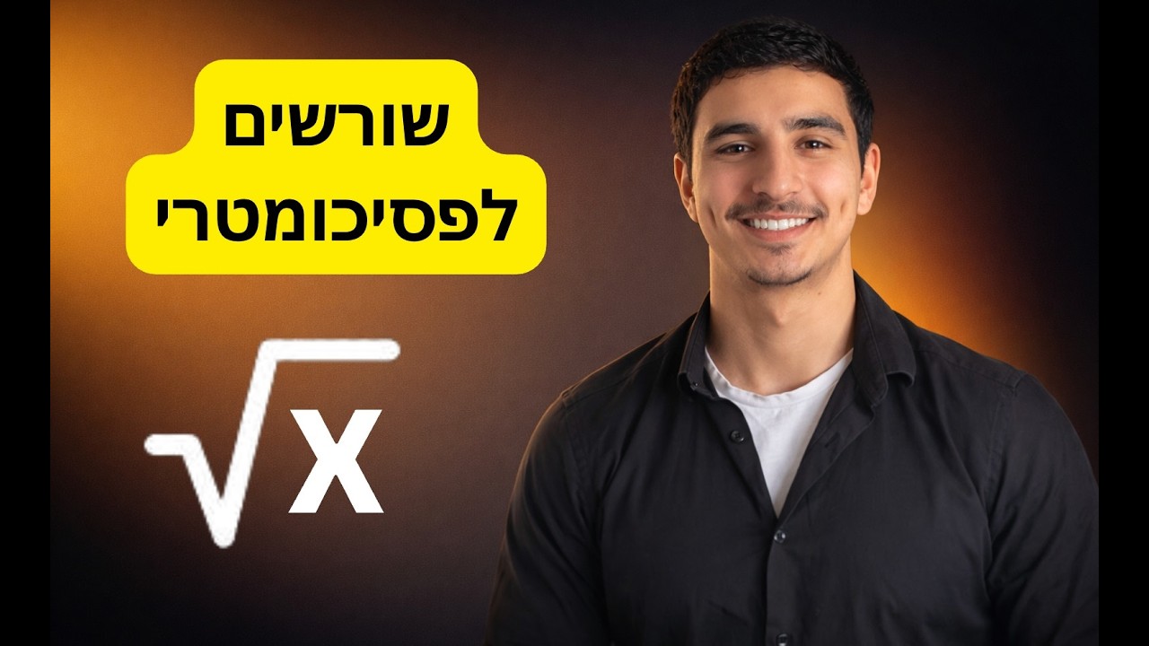 חוקי שורשים לבחינה הפסיכומטרית - שיעור פרטי תומר