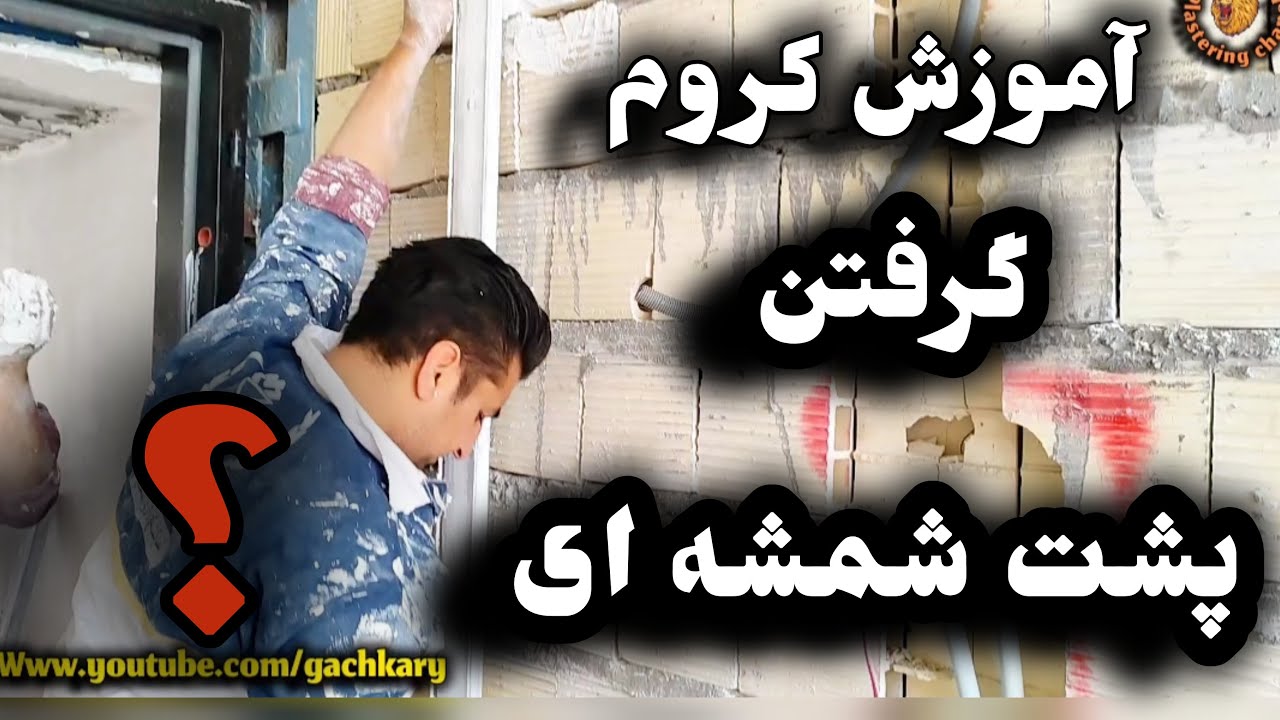 آموزش گرفتن کروم پشت شمشه ای؟!