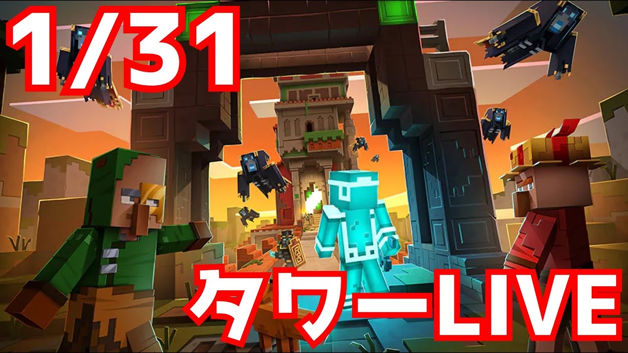 【マイクラダンジョンズ】タワーLIVE！【参加型】