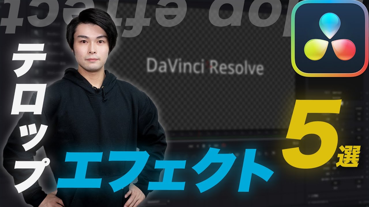 【DaVinci Resolve】テロップを動かす基本エフェクト5選！