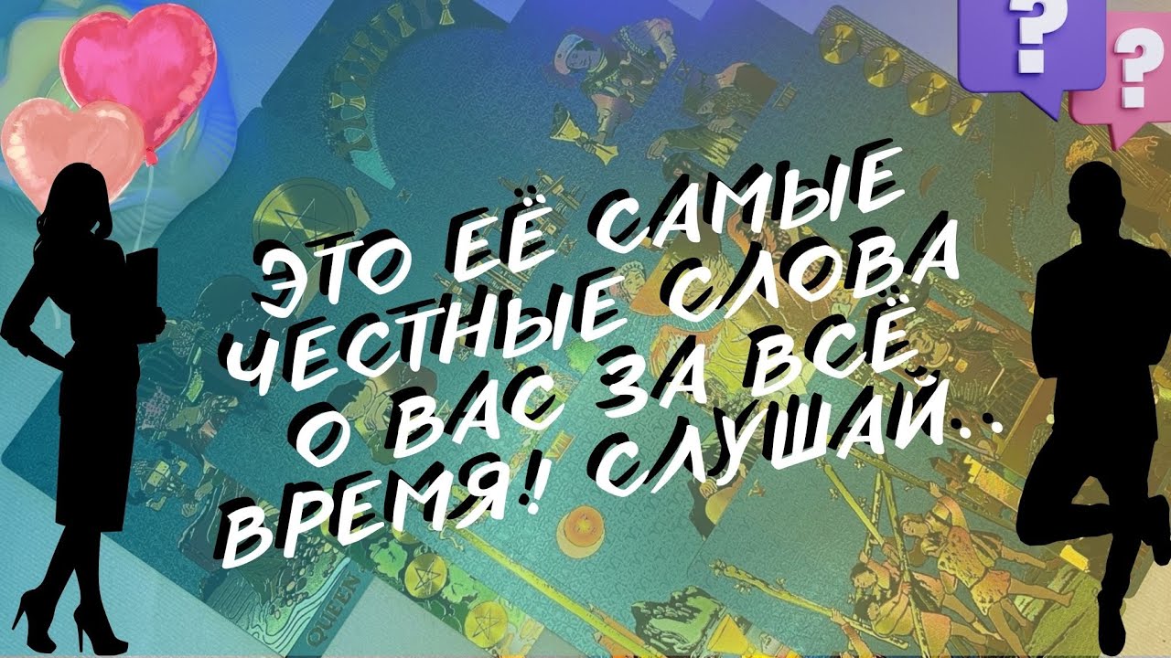 Таро для Мужчин!📞 🔥ЕЁ РАЗГОВОР О ВАС С САМОЙ СОБОЙ... ЭТО ПРОСТО ЖЕСТЬ... ТЕПЕРЬ ПОНЯТНО!?🚨🚨
