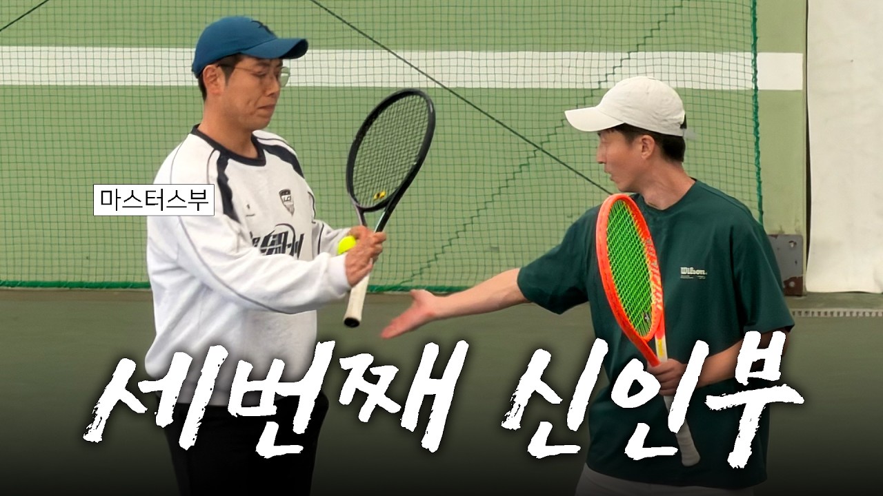 🎾전국대회 우승 후보를 만났습니다? 안성맞춤배 신인부 도전기