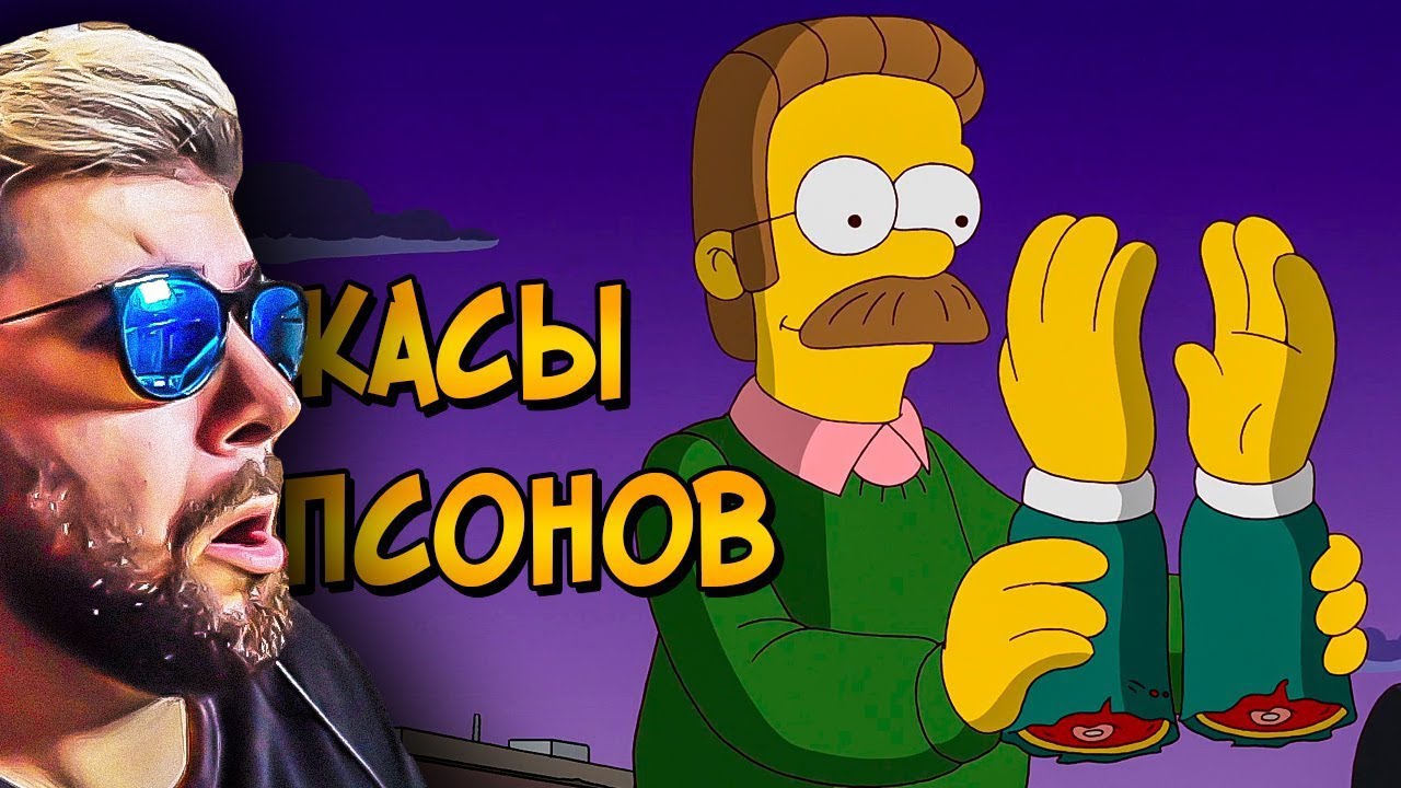 Ужасы Симпсонов #3 ► Реакция на Звёздного Капитана