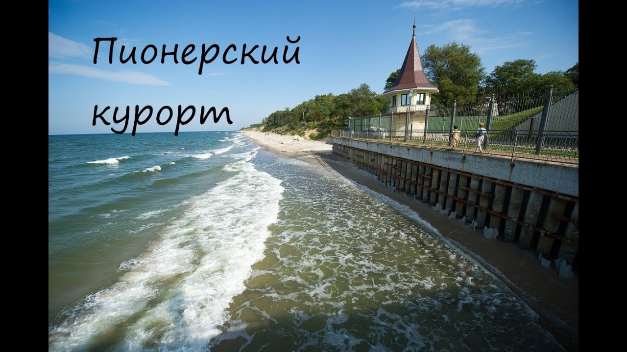 Пионерский. Прогулка по городу-курорту Калининградской области.
