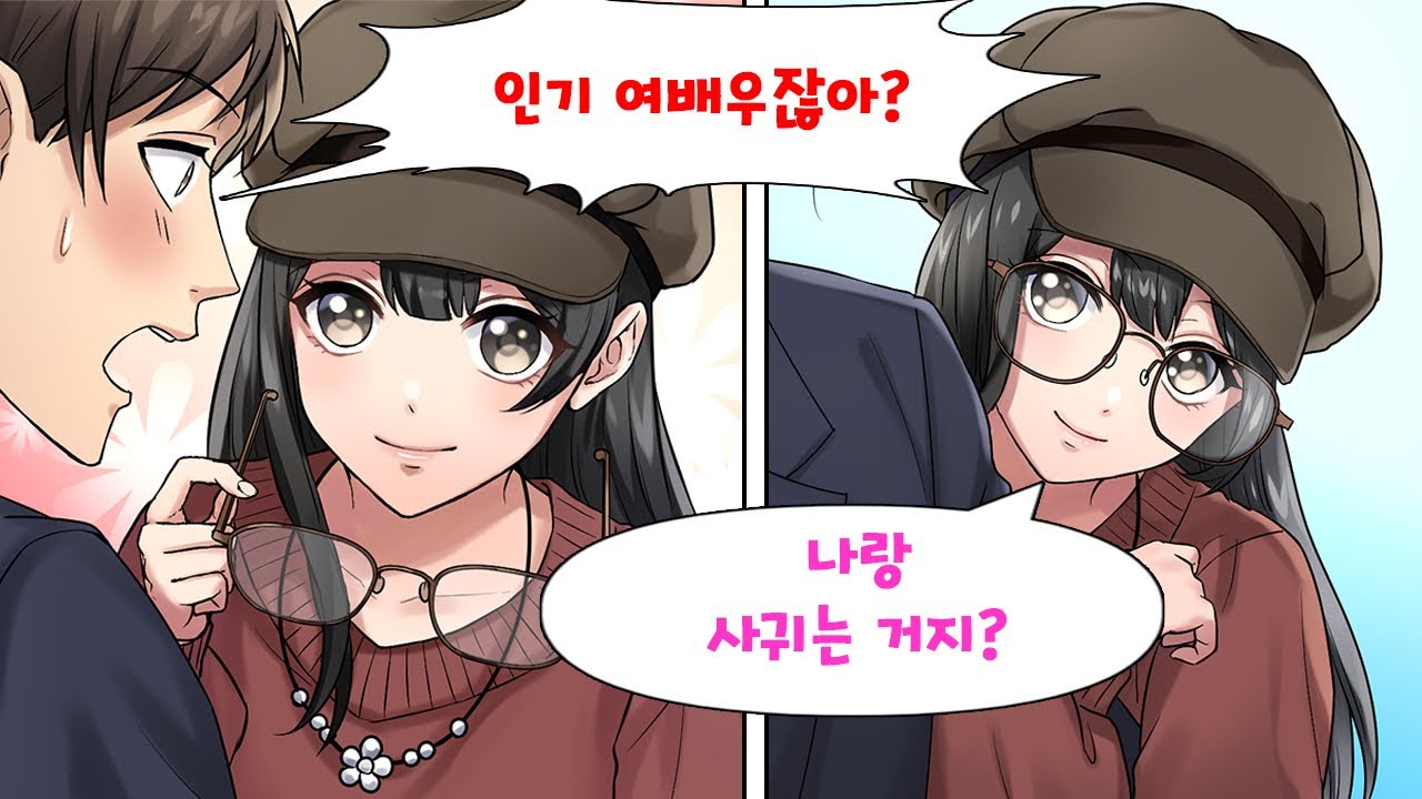 여배우가 데이트신청해서 학교를 쨌더니 고백받아 사귀게 되었다. 미녀 