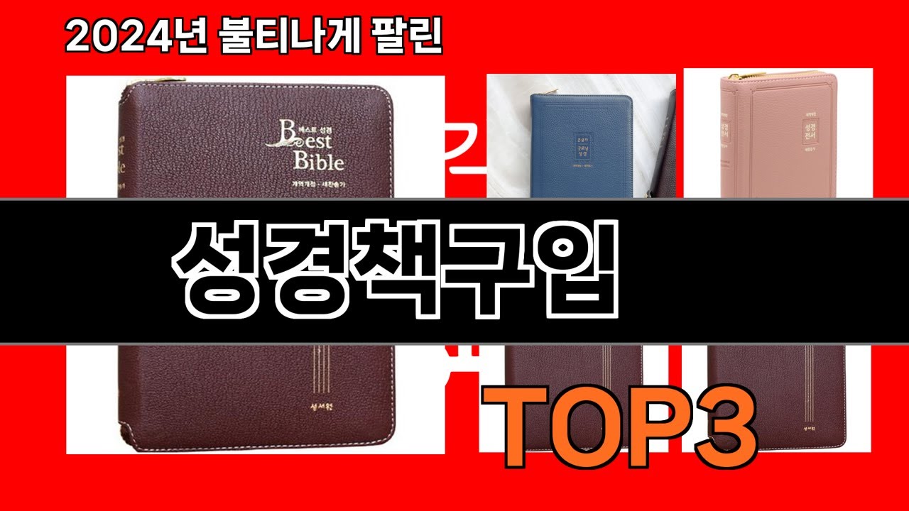 성경책구입   추천   BEST 3  올해 인기상품  3ㅣ추천템ㅣ생활 꿀템ㅣ