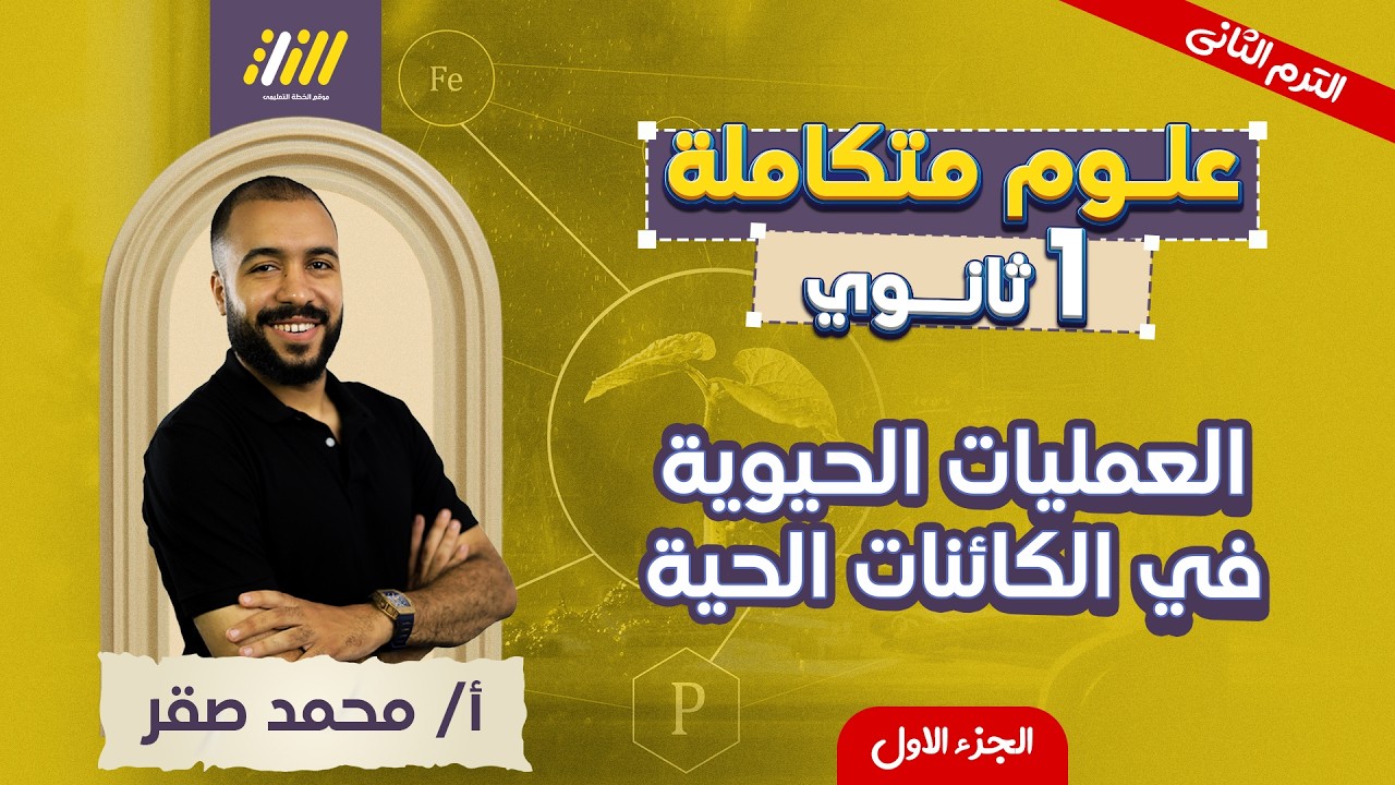 علوم متكامله اولي ثانوي 2026 | العمليات الحيويه في الكائنات الحيه | مستر محمد صقر