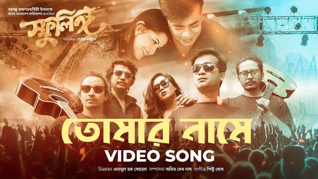 Tomar Name - তোমার নামে | Bangla Movie Song | Sphulingo | Pori Moni, Shamol, Mamo | Tauquir Ahmed