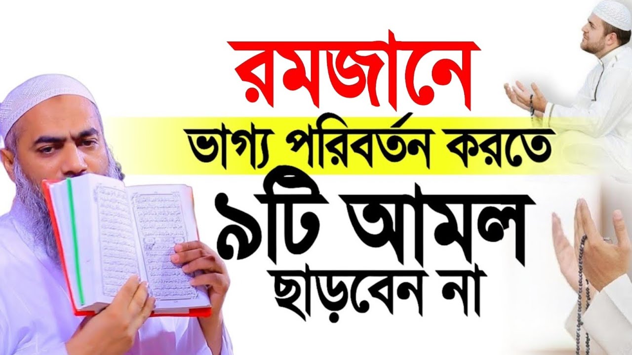 শবে বরাতে ভাগ্য পরিবর্তন করতে ৯টি আমল মুস্তাকুন্নবী কাসিমী ওয়াজ || Mustakunnabi Kasemi waz 2026