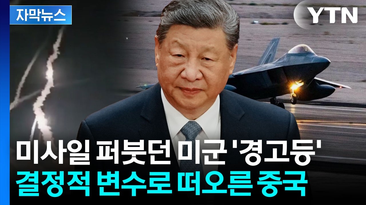 [자막뉴스] 미군 바닥나기 일보 직전...시진핑이 쥔 '전쟁의 패' / YTN