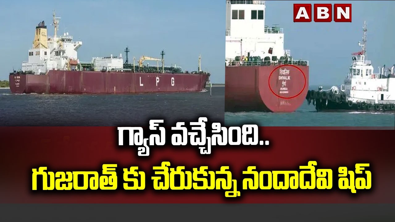 గ్యాస్ వచ్చేసింది.. గుజరాత్ కు చేరుకున్న నందాదేవి షిప్ | Nanda Devi Ship reached india | ABN Telugu