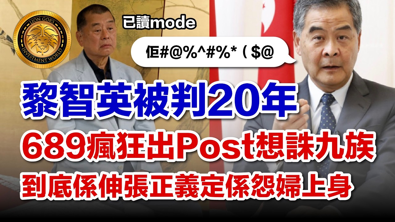 2.22 (中文字幕）黎智英被判20年｜689瘋狂出Post想誅九族｜到底係伸張正義定係怨婦上身  #黎智英 #香港國安法 #蘋果日報 #20年刑期 #地緣政治 #中英關係 #BNO #梁振英