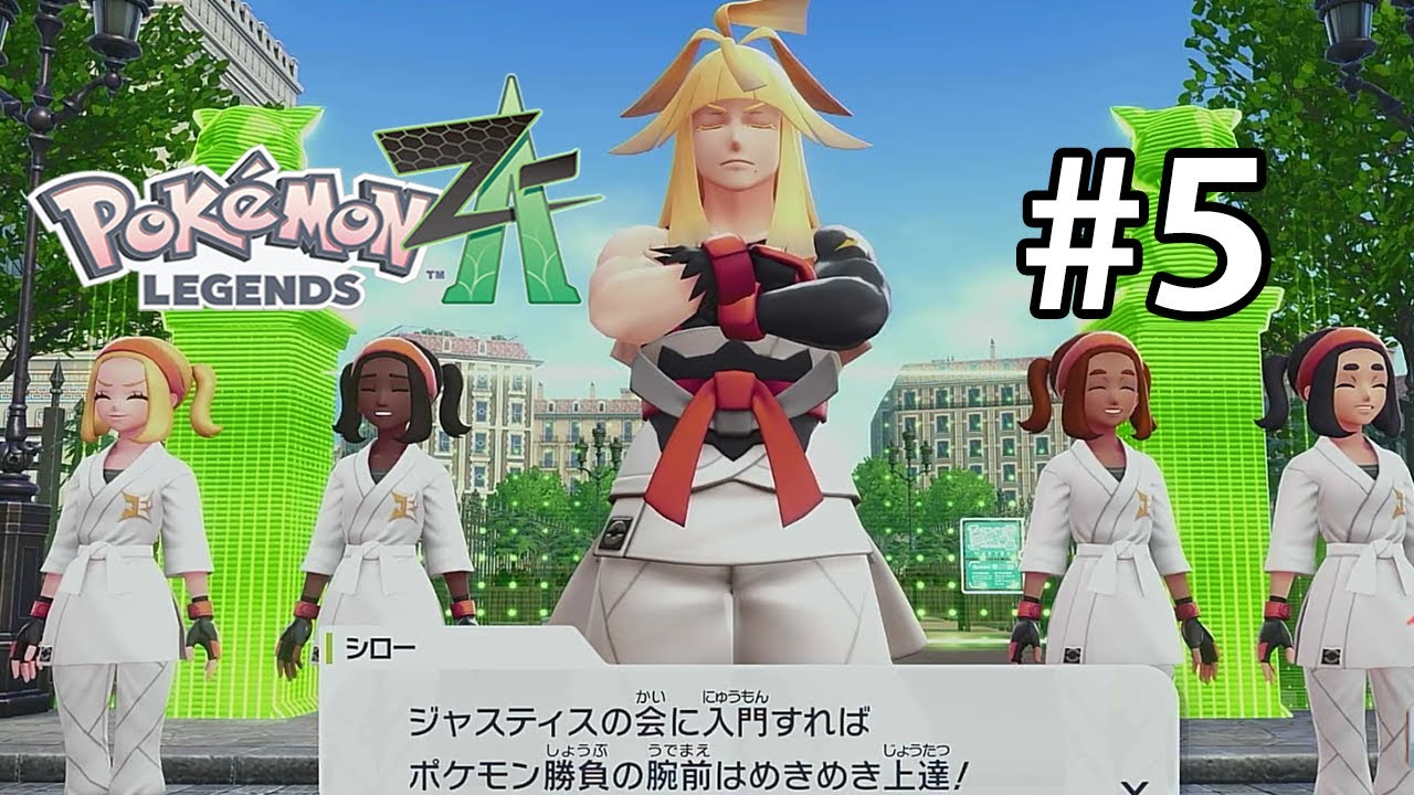 いわゆる宗教勧誘的なやつですか？ #5 【ポケットモンスターレジェンズZA Pokémon LEGENDS Z A】