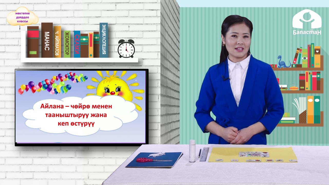 БАЛДАРДЫ МЕКТЕПКЕ ДАЯРДОО КЛАССЫ. Өсүмдүктөр дүйнөсү / ТЕЛЕСАБАК / 28.04.21