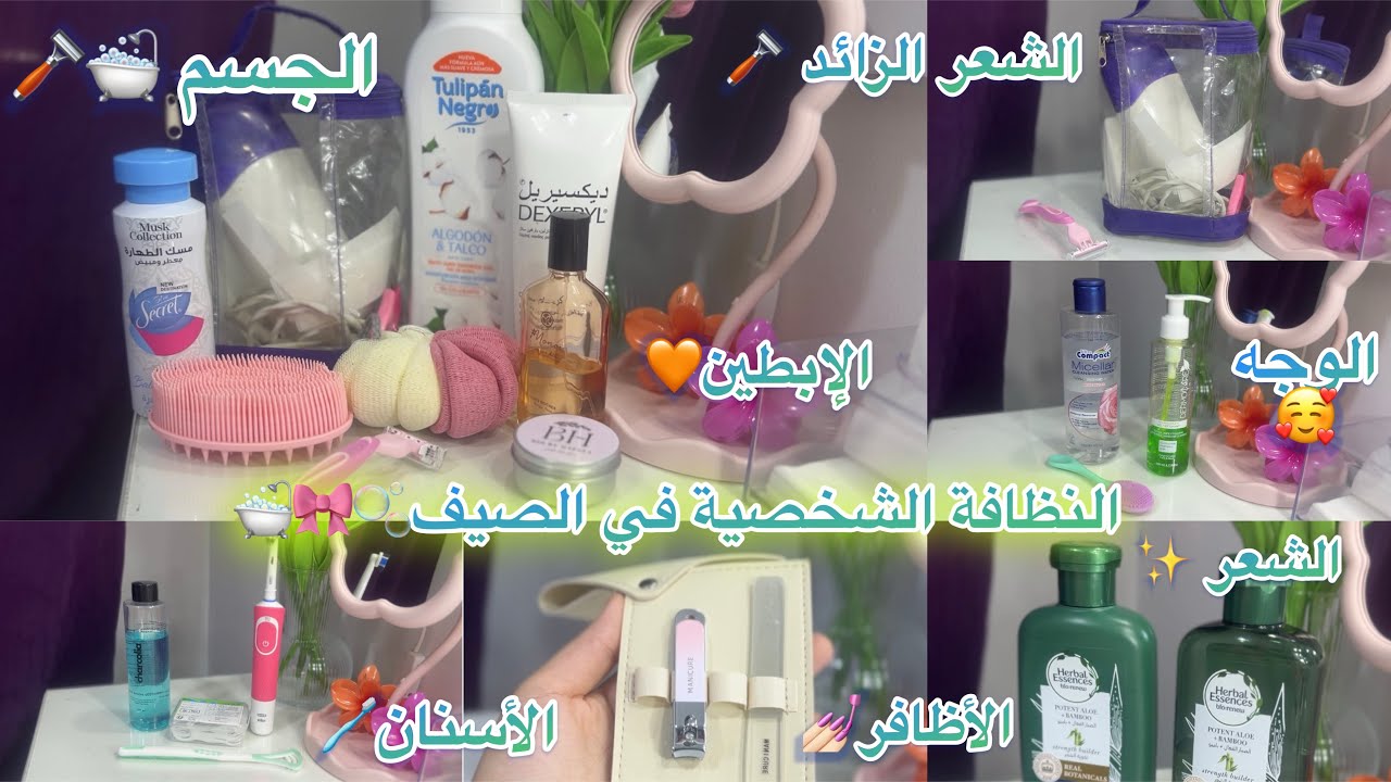 النظافة الشخصية في الصيف☀️خطوة بخطوة 🫧🛁🎀 للجسم كامل ( أسنان ، إبطين ، وجه ، شعر …) ✨