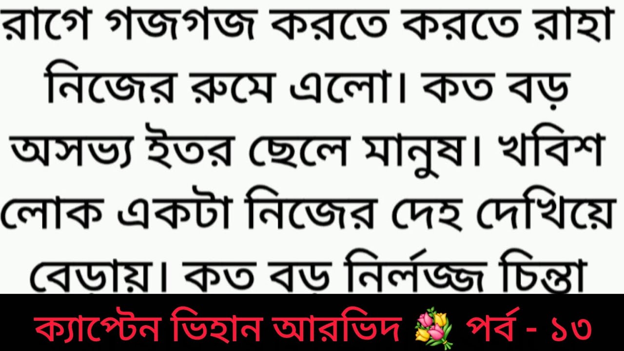 গল্প : ক্যাপ্টেন ভিহান আরভিদ | পর্ব - ১৩ | Bangla golpo | Bangali heart touching story | romantic ❤️