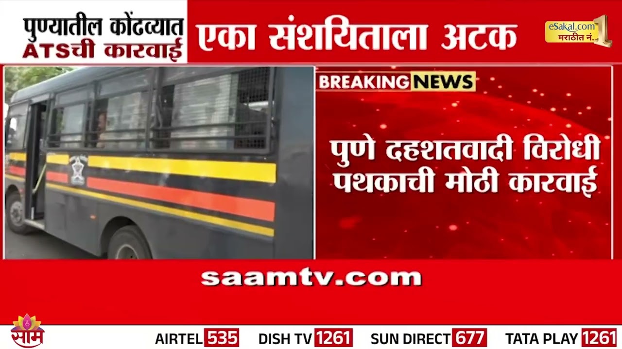 पुणे दहशतवादी विरोधी पथकाची मोठी कारवाई | Pune ATS Action In Kondhwa