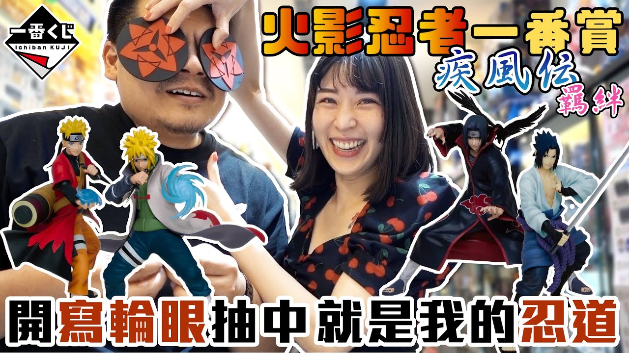 火影忍者一番賞 疾風傳 羈絆｜宇智波婷婷 開萬花筒寫輪眼｜鐵牛婷婷