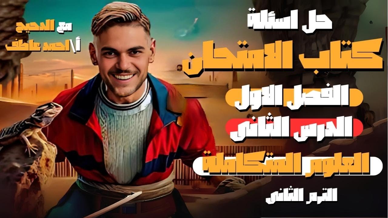 حل اسئلة كتاب الامتحان علوم متكاملة الفصل الاول الدرس الثانى الترم الثانى 2025