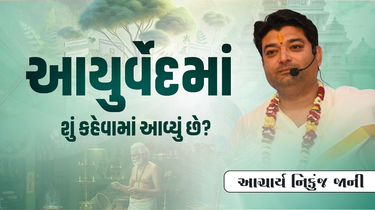 આયુર્વેદમાં શું કહેવામાં આવ્યું છે? || Acharya Nikunjbhai Jani || +91 98210 81197