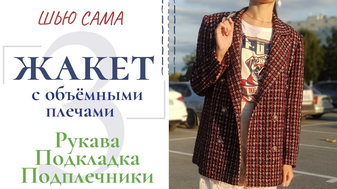 Шью сама ЖАКЕТ С ОБЪЁМНЫМИ ПЛЕЧАМИ/Рукава/Подкладка/Подплечники