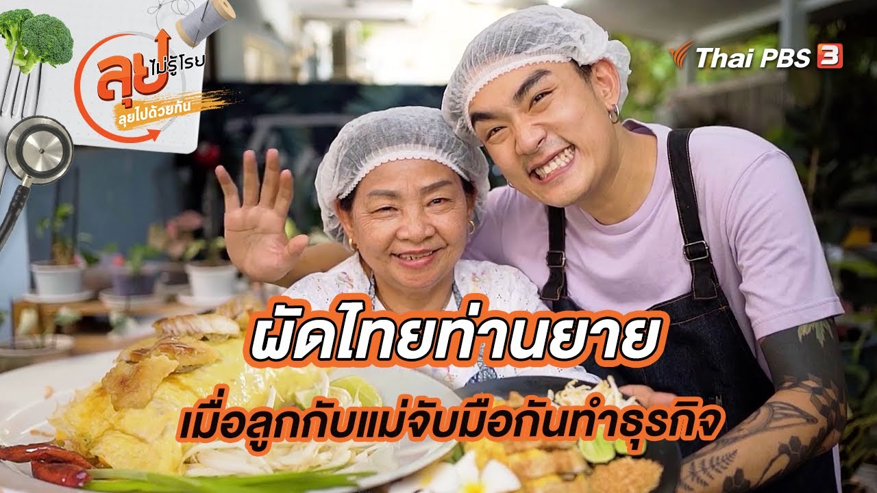 ผัดไทยท่านยาย เมื่อลูกกับแม่จับมือกันทำธุรกิจ | ลุยไม่รู้โรย ลุยไปด้วยกัน