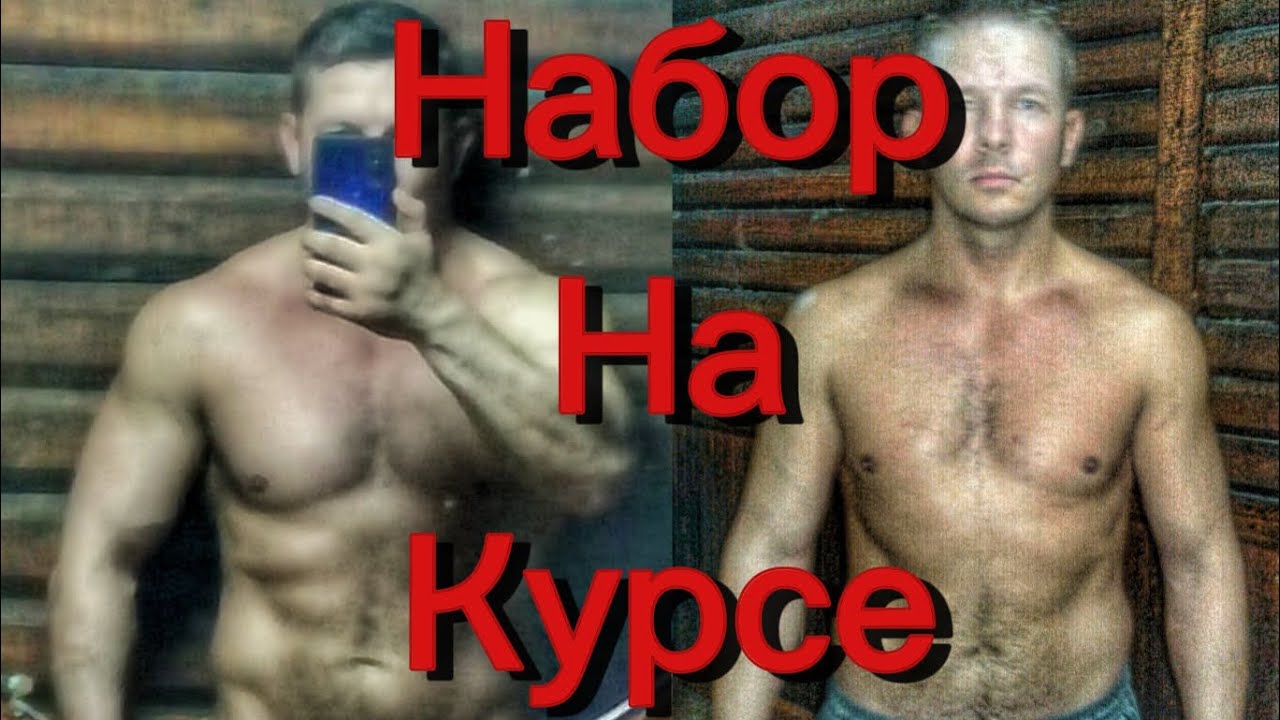 Сколько наберу на курсе стероидов 