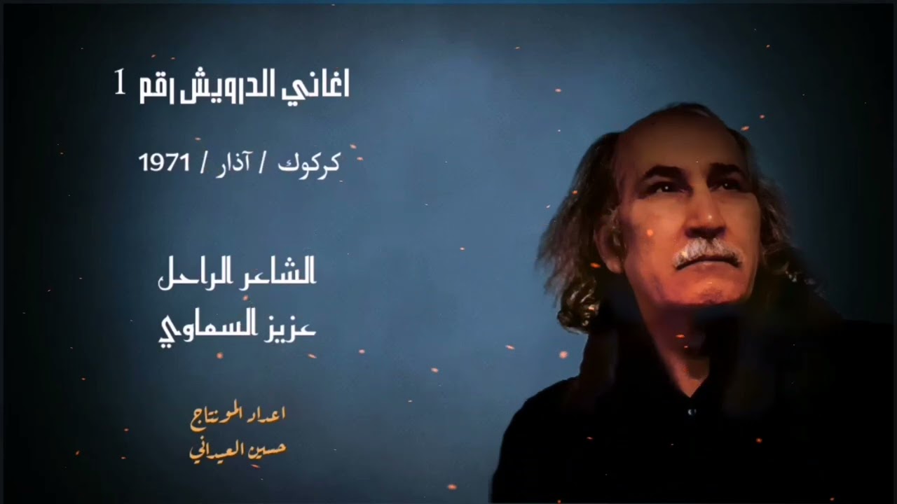 اغاني الدرويش رقم 1 // 1971 // الشاعر عزيز السماوي / تسجيل 