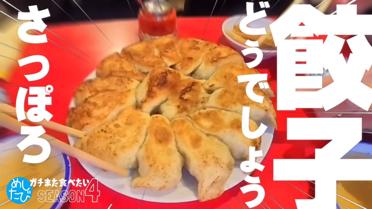 さっぽろ餃子どぉでしょう★ガチまた食べたい11軒※SEASON４☆161（Subtitles：English,Thai,Korean,Chinese）