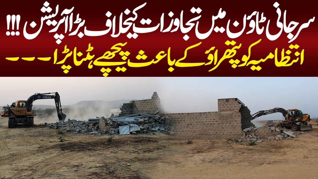 Surjani Town Anti Encroachment Operation At Surjani Town | Surjani Town Societies Scam