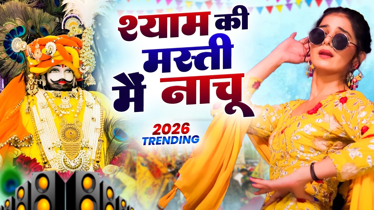 श्याम की मस्ती मै नाचू ( Viral DJ Song ) Khatu Shyam Bhajan 2026 #trending #viralvideo