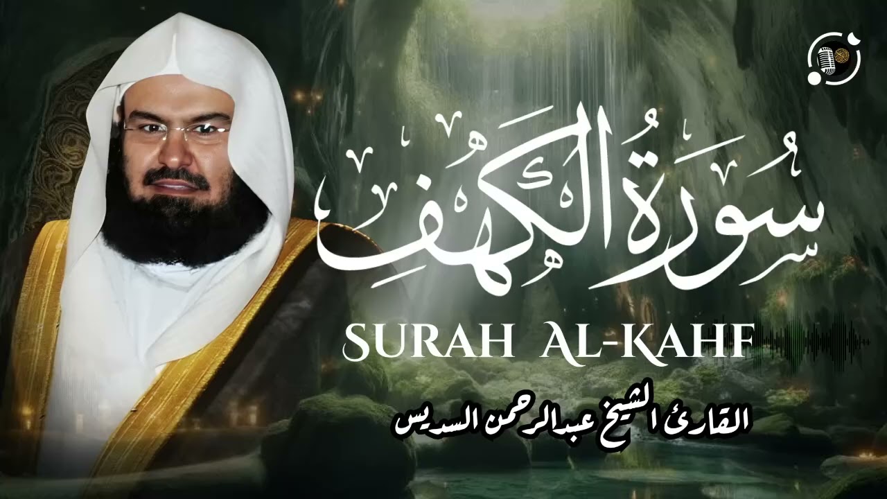 سورة الكهف كاملة   عبد الرحمن السديس   جودة عالية Surah Al Kahf Al Sudais