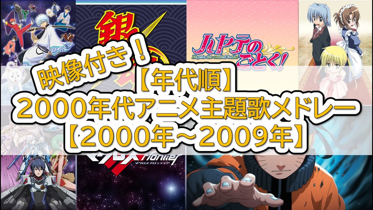 映像付き！【年代順】2000年代アニメ主題歌メドレー【2000年～2009年】