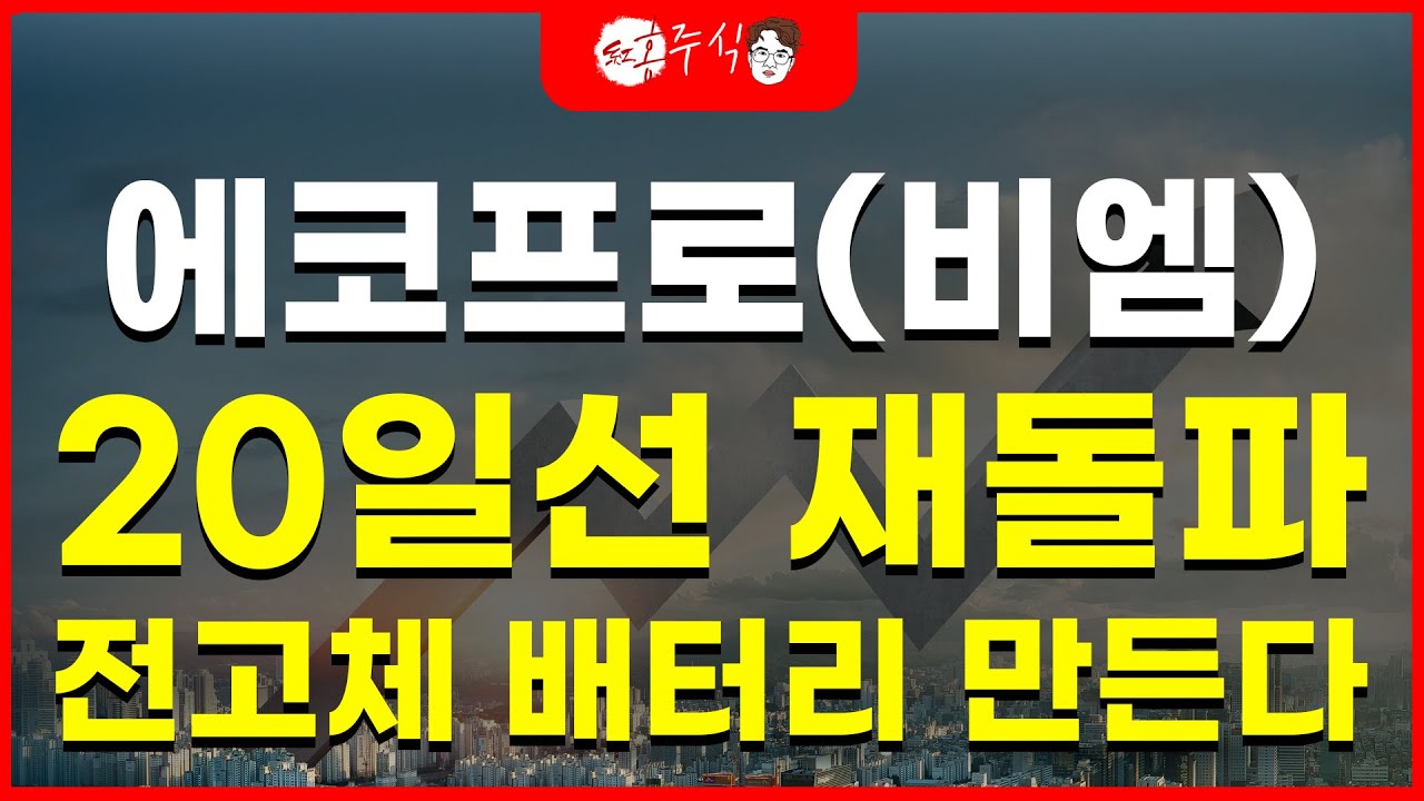 에코프로 에코프로비엠, 전고체 배터리 만든다. 삼성SDI 46파이 배터리 및 LFP 양산 본격화 기대/ 20일선 재돌파로 추세전환.