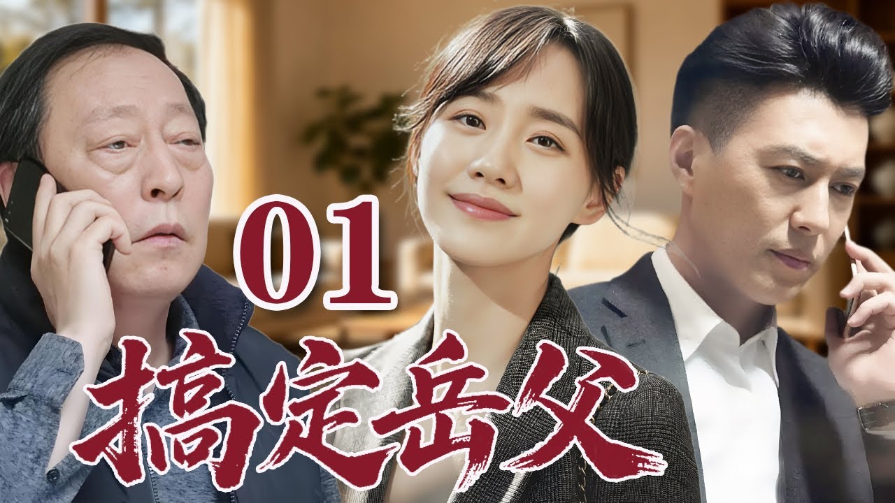 【2025靳東最新電視劇】搞定岳父 01 丈母娘狂懟女婿，家庭大戰一觸即發！婆媳聯合，親情反目，婚姻修羅場不斷升級，看爆笑與撕心場面輪番上演！ #大陸電視劇#國劇精選#靳東