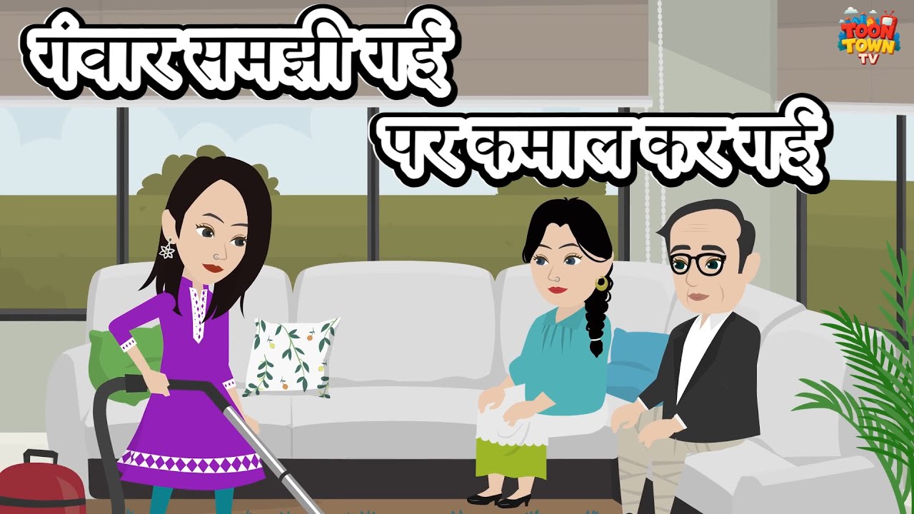 गंवार समझी गई पर कमाल कर गई | Hindi Kahani | Moral Stories | Saas Bahu Story | Drama | Cartoon Video