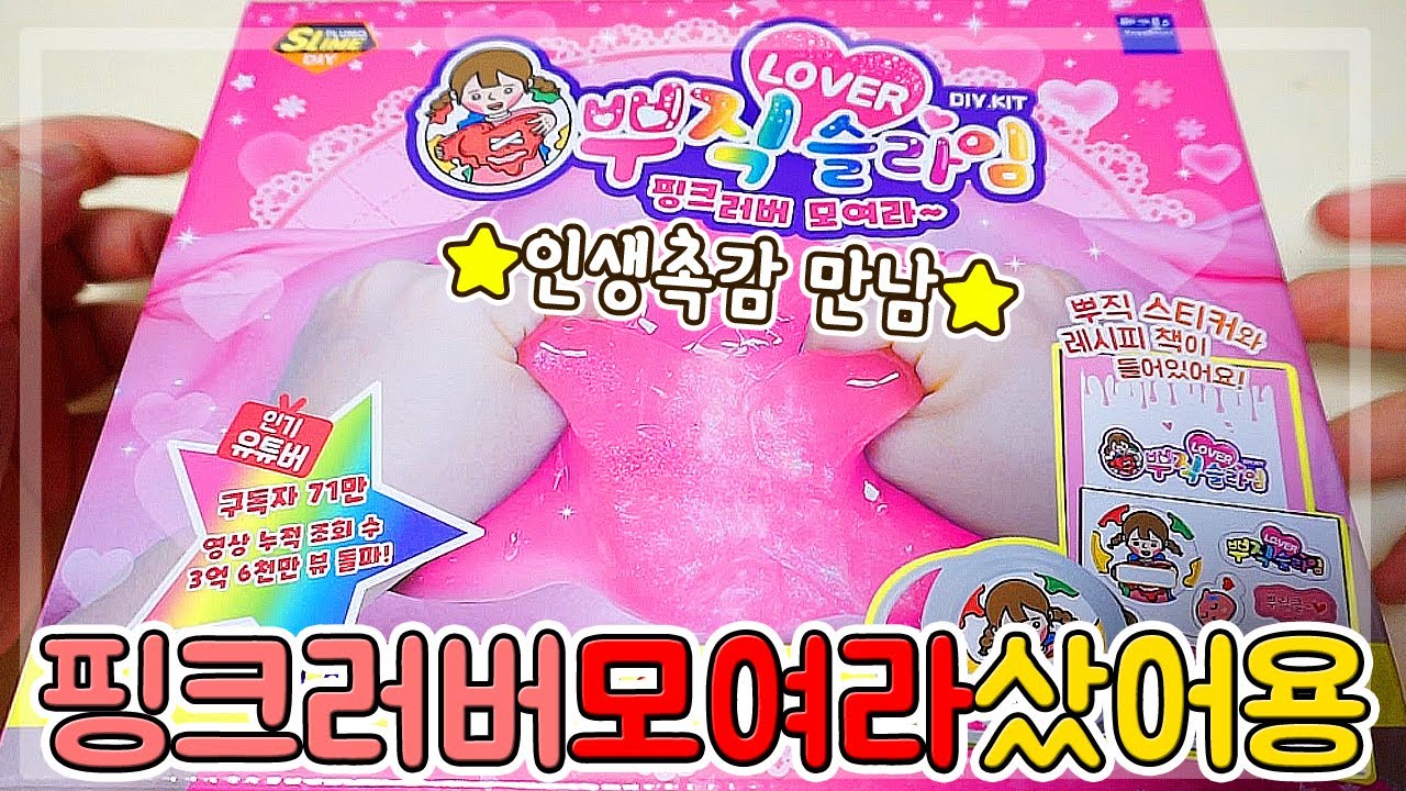뿌직님의 DIY슬라임 핑크러버 모여라 샀어용!!! 나에게 주는 어린이날 선물^0^