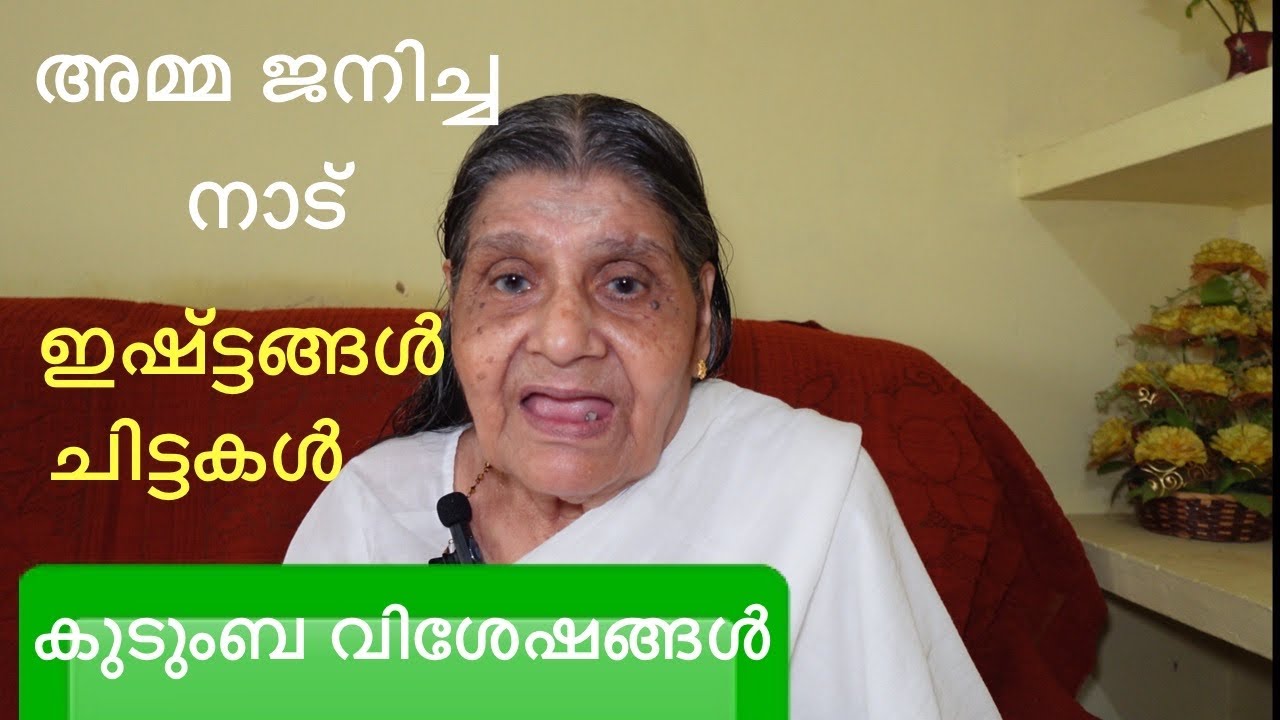 അമ്മ ജനിച്ച നാട് ചിട്ടകൾ മറ്റു ശീലങ്ങൾ/ എണ്ണ സോപ്പ് ഇഷ്ട്ടങ്ങൾ വിശദവിവരങ്ങൾ/ Mom’s personal