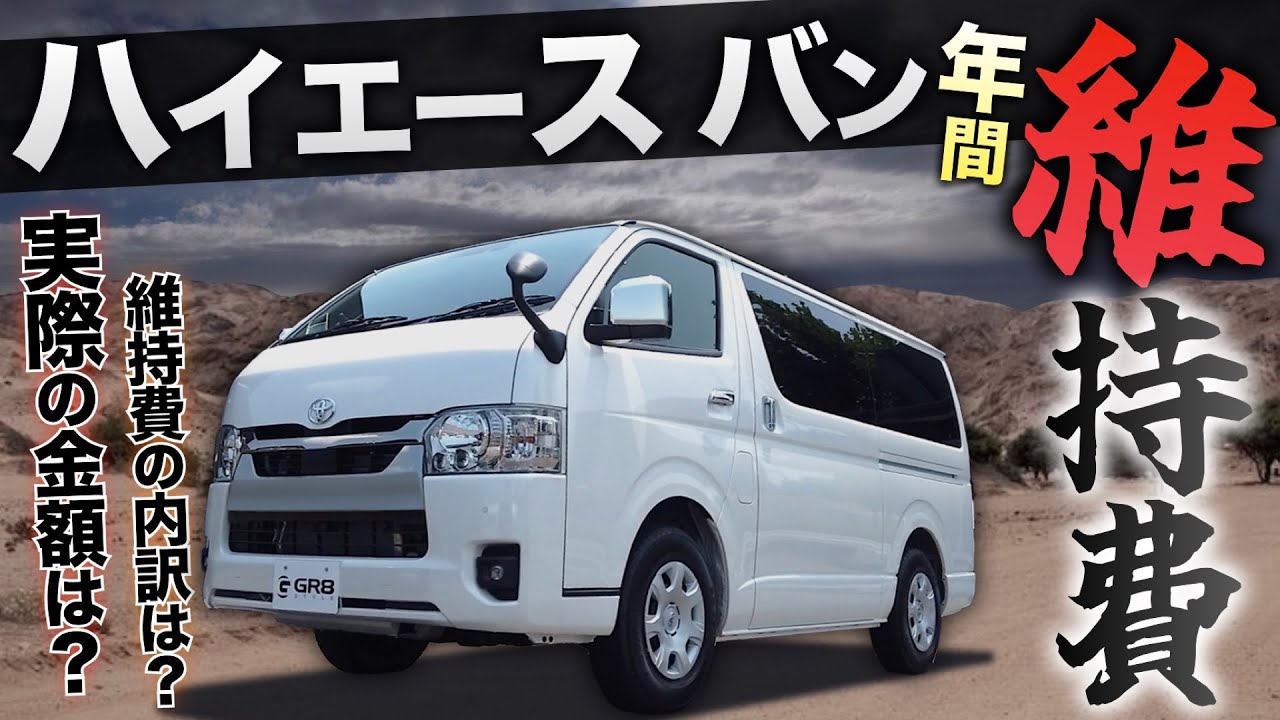 【総額◯◯万円⁉︎】ハイエースの年間『維持費』って実際どのくらい？内訳は？〈“アンケート”を元に徹底紹介！〉