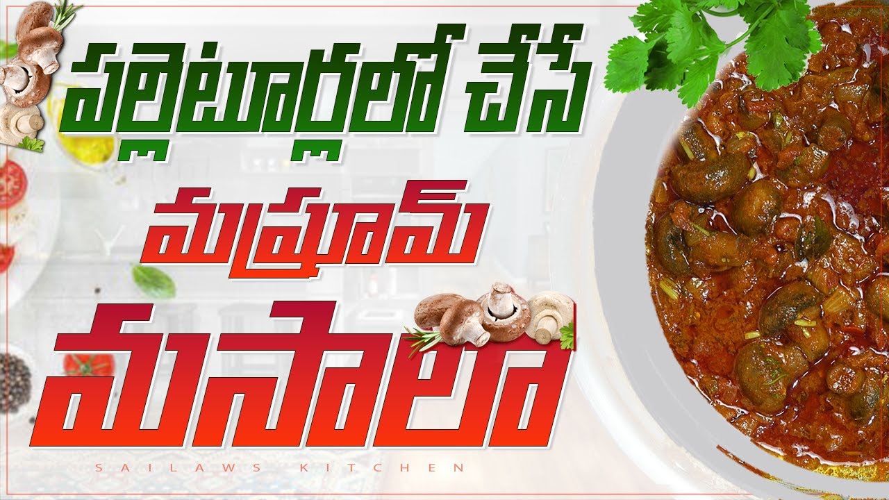 పల్లెటూర్లలో కుడా మష్రూమ్ మసాలా వండుతారా ? అవును మీరు కుడా చెయ్యండి రుచిగా & కమ్మగా 😋👌 | Sailaws