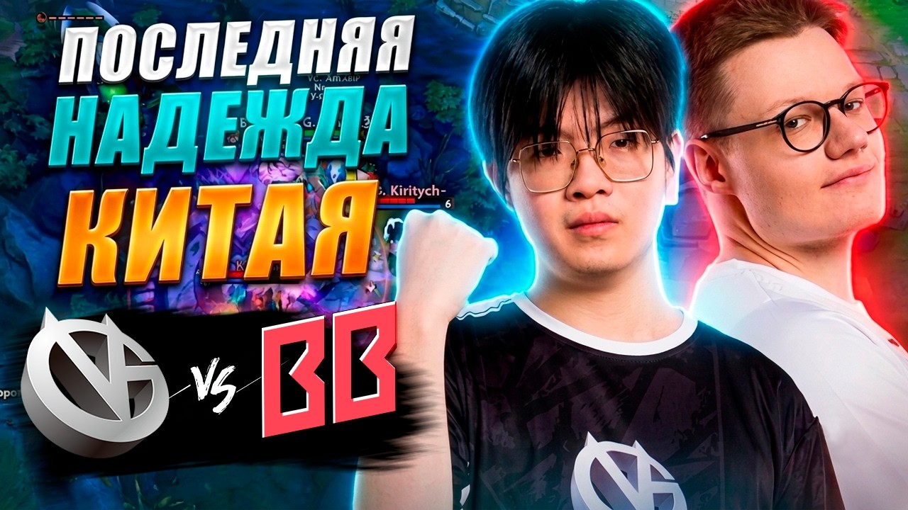 🔴В ЭТОМ МАТЧЕ ОПРЕДЕЛИТСЯ ПЕРВЫЙ ГРАНД ФИНАЛИСТ/BB Team vs Vici Gaming/Riyadh Masters 2026