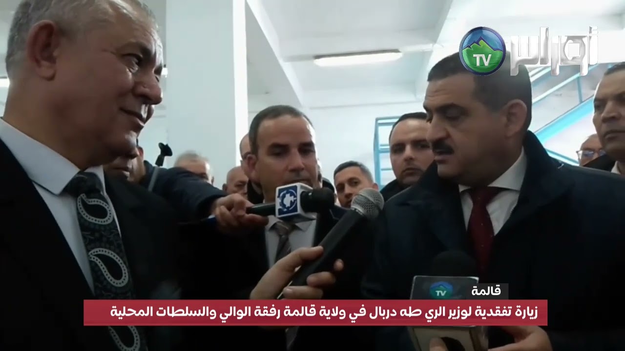 زيارة تفقدية لوزير الري طه دربال في ولاية قالمة رفقة الوالي والسلطات المحلية