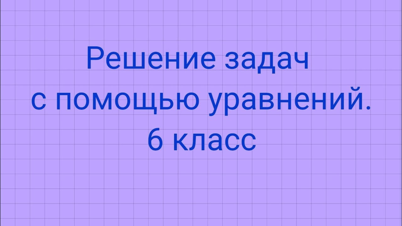 Решение задач с помощью уравнений. 6 класс