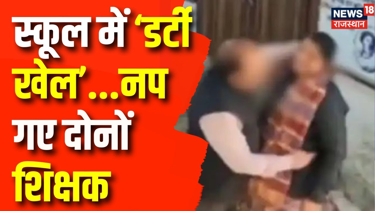 Action On Chittorgarh Viral Video: दोनों शिक्षकों का किया गया बर्खास्त | Govt Teachers Suspended